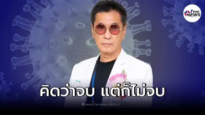 "หมอธีระวัฒน์" เผยถึงโควิด-19 คิดว่าจบ แต่ก็ไม่จบ คนไทยต้องตาสว่าง