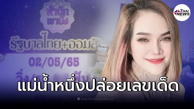 มาแล้ว "แม่น้ำหนึ่ง" ปล่อยแนวทางเลขเด็ด งวด 2 พ.ค. 65