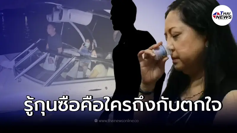 "แม่แตงโม" ตกใจแรง หลังรู้ใครคือ "กุนซือ" บงการคนบนเรือ "แม่แตงโม" ตกใจแรง หลังรู้ใครคือ "กุนซือ" บงการคนบนเรือ