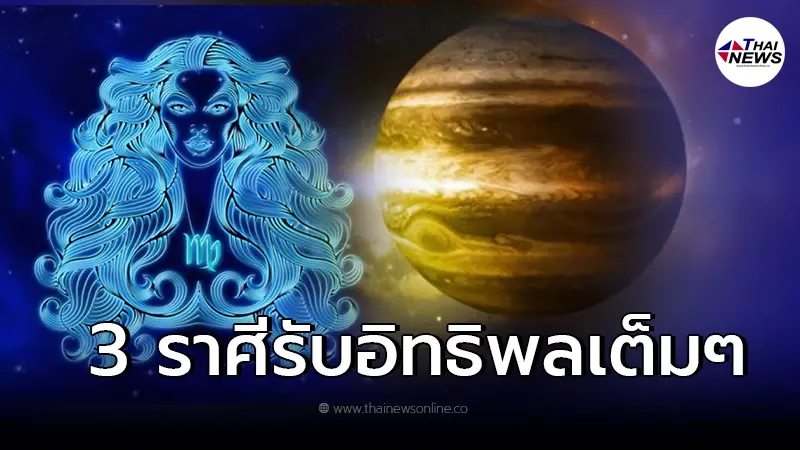 ดาวพฤหัสย้าย 8 เม.ย. 3 ราศี ได้รับอิทธิพลเต็มๆ ร้าย ดี ต้องเช็ก ดาวพฤหัสย้าย 8 เม.ย. 3 ราศี ได้รับอิทธิพลเต็มๆ ร้าย ดี ต้องเช็ก