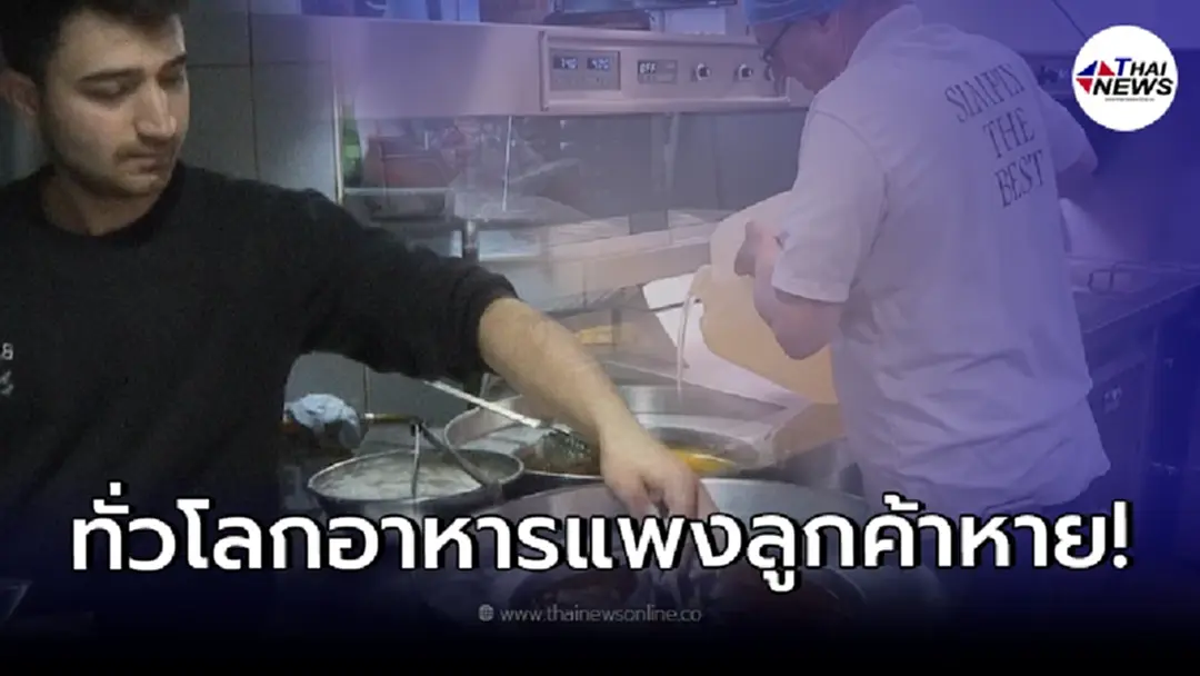 วิกฤตอาหารแพง ร้านอาหารทั่วโลกต้องขึ้นราคา จนลูกค้าหายเพราะจ่ายไม่ไหว