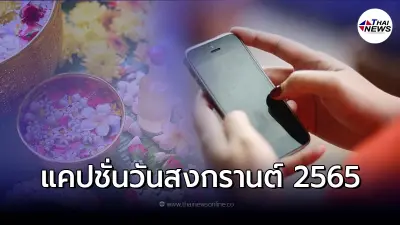 แคปชั่นเด็ด วันสงกรานต์ เตรียมพร้อมรับสงกรานต์ แคปชั่นเด็ด วันสงกรานต์ เตรียมพร้อมรับสงกรานต์
