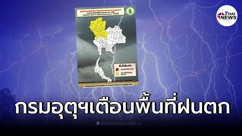อุตุฯ เตือนพื้นที่ ฝนฟ้าคะนอง - ลมกระโชกแรง