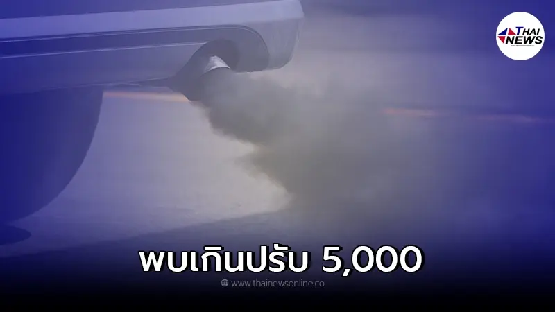 กรมการขนส่งทางบก ประกาศปรับเกณฑ์ใหม่ตรวจควันดำใหม่ พบเกินปรับ 5,000 บาท