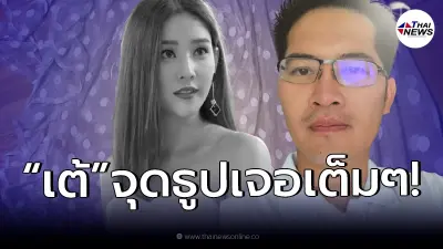 "เต้ มงคลกิตติ์" เผยวินาทีเจอดี "แตงโม" ส่งสัญญาณ หลังเจอผ้าขาว