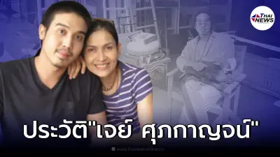 ประวัติ "เจย์ ศุภกาญจน์" ลูกชาย "เจี๊ยบ กาญจนาพร" หลังพบเสียชีวิตในบ้านพัก