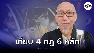 "อดีตผู้พิพากษา" เผยหากเทียบ 4 กฎ 6 หลัก จะรู้ "กระติก - แซน" ให้การแบบไหน "อดีตผู้พิพากษา" เผยหากเทียบ 4 กฎ 6 หลัก จะรู้ "กระติก - แซน" ให้การแบบไหน