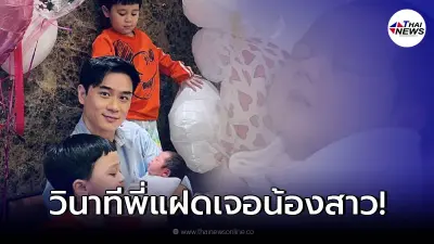 ชมความน่ารัก "น้องสายฟ้า - น้องพายุ" ร่วมเฟรมน้องสาว "แอบิเกล" ครั้งแรก ชมความน่ารัก "น้องสายฟ้า - น้องพายุ" ร่วมเฟรมน้องสาว "แอบิเกล" ครั้งแรก