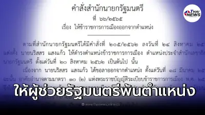 ราชกิจจาฯ ประกาศคำสั่งสำนักนายกฯให้  "ผู้ช่วยรัฐมนตรี" พ้นตำแหน่งหลายราย