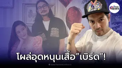 "ต๊อด ปิติ" ซุ่มเงียบช่วยเหลือ "เบิร์ด แฟนแตงโม" แบบเงียบๆ