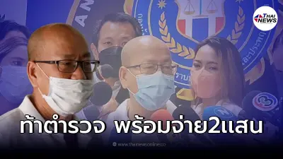 "อัจฉริยะ" ท้าตำรวจ พร้อมจ่าย 2 เเสน อยากเห็นหลักฐานเเตงโมจับขาเเซน "อัจฉริยะ" ท้าตำรวจ พร้อมจ่าย 2 เเสน อยากเห็นหลักฐานเเตงโมจับขาเเซน