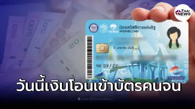 22 เม.ย. บัตรสวัสดิการแห่งรัฐ บัตรคนจน มีเงินโอนเข้า เช็กสิทธิได้ค่าอะไร