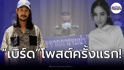 "เบิร์ด" โพสต์สั้นๆ หลังตำรวจแถลงสรุปสำนวนคดี "แตงโม นิดา"