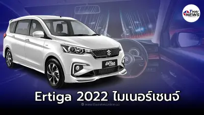 Suzuki Ertiga 2022 ไมเนอร์เชนจ์ใหม่ เปิดตัวอย่างเป็นทางการเดือนเมษายนนี้ Suzuki Ertiga 2022 ไมเนอร์เชนจ์ใหม่ เปิดตัวอย่างเป็นทางการเดือนเมษายนนี้