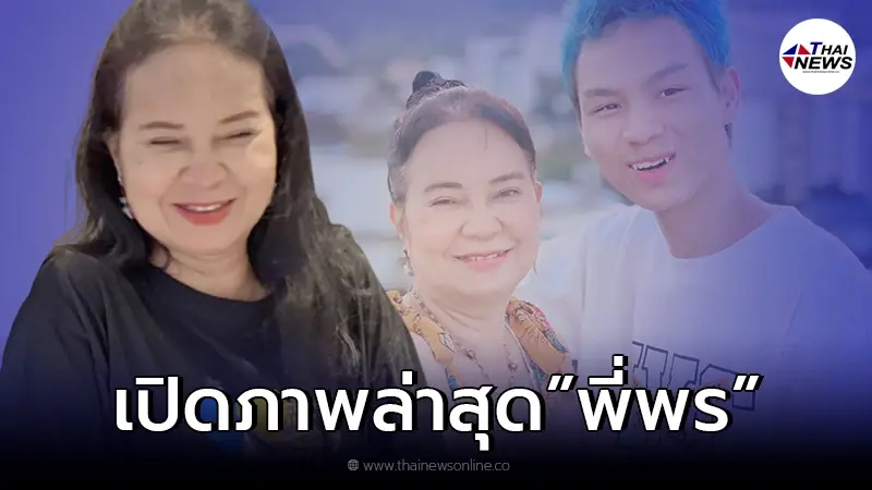 ส่องภาพล่าสุด "พี่พร รักต่างวัย" หลังชาวเน็ตจับสังเกต ชีวิตรักจะไปไม่รอด ส่องภาพล่าสุด "พี่พร รักต่างวัย" หลังชาวเน็ตจับสังเกต ชีวิตรักจะไปไม่รอด