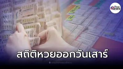 สถิติหวยออกวันเสาร์ ย้อนหลัง 5 ปี พบเลขเบิ้ล-เลขออกซ้ำ เลขเด็ด16/4/65