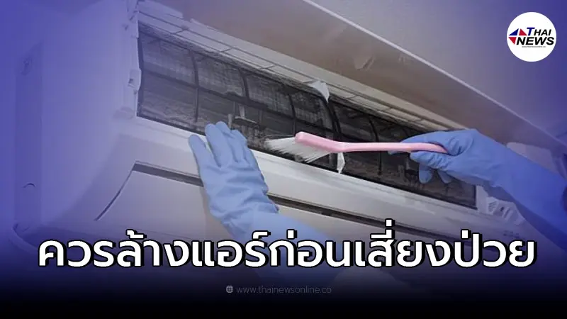 กรมอนามัย เตือน ไม่ล้างแอร์นาน เสี่ยงป่วยโรคลีเจียนแนร์ - ไข้ปอนเตียก กรมอนามัย เตือน ไม่ล้างแอร์นาน เสี่ยงป่วยโรคลีเจียนแนร์ - ไข้ปอนเตียก