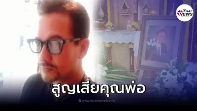 สุดอาลัย "บิลลี่ โอแกน" แจ้งข่าวเศร้า สูญเสียคุณพ่อ สุดอาลัย "บิลลี่ โอแกน" แจ้งข่าวเศร้า สูญเสียคุณพ่อ