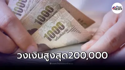 เปิดให้กู้ วงเงินสูงสุด 200,000 ต่อคน ธ.ออมสินชี้แจงแล้ว
