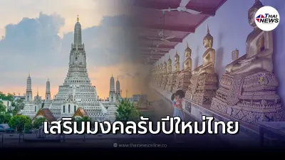 วันสงกรานต์ ไหว้พระริมน้ำ ใน กทม. เสริมมงคลรับปีใหม่ไทย วันสงกรานต์ ไหว้พระริมน้ำ ใน กทม. เสริมมงคลรับปีใหม่ไทย