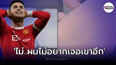 แม่แฟนบอลตัวน้อยไม่ปลื้ม บอกเลย ลูกเจ็บปวดมาก ขอไม่เจอ คริสเตียโน่ โรนัลโด้ แม่แฟนบอลตัวน้อยไม่ปลื้ม บอกเลย ลูกเจ็บปวดมาก ขอไม่เจอ คริสเตียโน่ โรนัลโด้