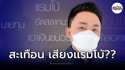 "ทนายตั้ม" เผยคลิปเสียงปริศนา ใช้โควต้าลอตเตอรี่ในทางที่แปลกๆ