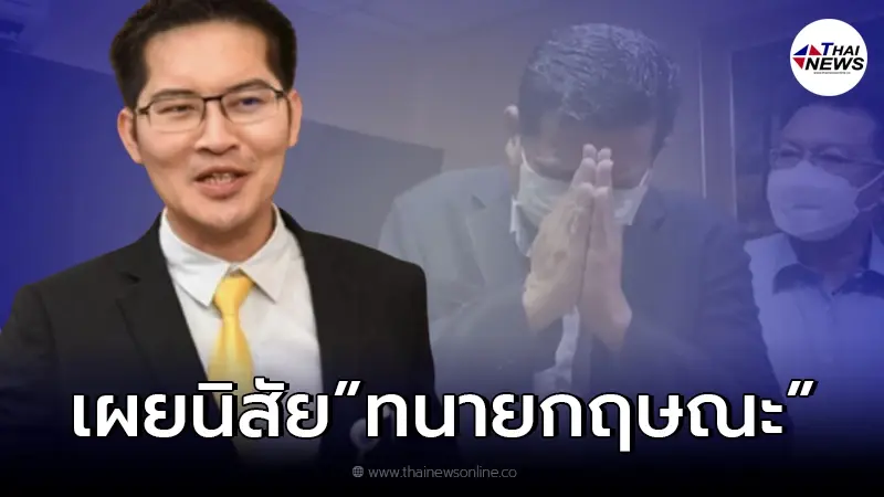 "เต้ มงคลกิตติ์" เผยถึงนิสัย "ทนายกฤษณะ" หลังได้ร่วมงานกัน