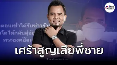 "หลวงไก่ อาร์สยาม" สุดอาลัย ตื่นเช้ามารู้ข่าวร้ายสูญเสียพี่ชายที่รัก "หลวงไก่ อาร์สยาม" สุดอาลัย ตื่นเช้ามารู้ข่าวร้ายสูญเสียพี่ชายที่รัก