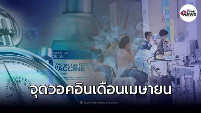 เปิดจุด walk in ฉีดวัคซีน ใน กทม. เดือนเมษายน