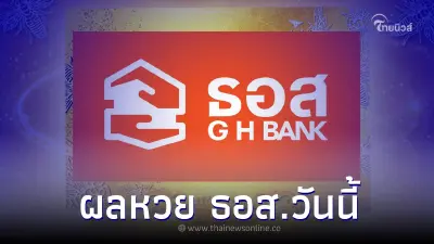 "ตรวจหวย ธอส." สลาก ธอส.ล่าสุด ออกอะไร ผลสลาก ธอส. 16/5/65