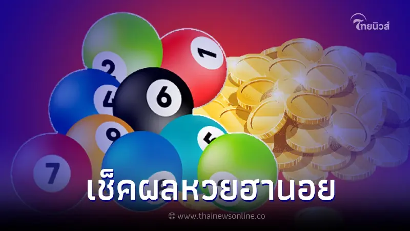 ผลหวยฮานอยพิเศษ หวยฮานอยวันนี้ 31/5/65 หวยฮานอยออกอะไร ตรวจหวยฮานอย ผลหวยฮานอยพิเศษ หวยฮานอยวันนี้ 31/5/65 หวยฮานอยออกอะไร ตรวจหวยฮานอย