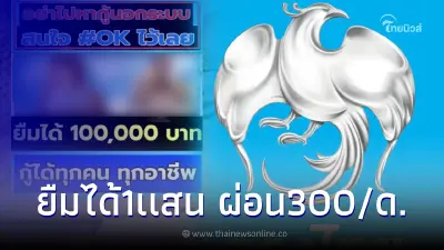 สินเชื่อส่วนบุคคล ยืมได้100,000 ผ่อนเดือนละ300 ล่าสุดกรุงไทยชี้เเจงเเล้ว