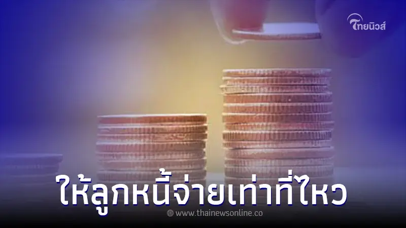 "คลินิกแก้หนี้" ปรับหลักเกณฑ์ช่วยลูกหนี้ จ่ายเท่าที่ไหว ธปท. ชี้แจงแล้ว