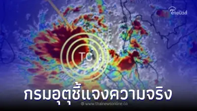 กรมอุตุแจงแล้ว หลังว่อนข่าว "ภาคเหนือ" เตรียมเจอ พายุไซโคลนอัสนี ถล่ม 12 นี้ กรมอุตุแจงแล้ว หลังว่อนข่าว "ภาคเหนือ" เตรียมเจอ พายุไซโคลนอัสนี ถล่ม 12 นี้