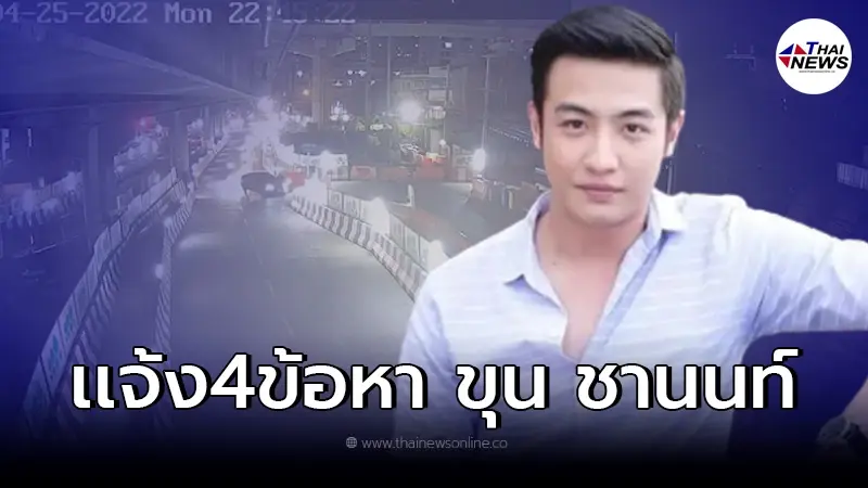 ตำรวจแจ้ง 4 ข้อหา "ขุน ชานนท์" เตรียมยื่นฟ้องศาล 3 พ.ค.นี้ ตำรวจแจ้ง 4 ข้อหา "ขุน ชานนท์" เตรียมยื่นฟ้องศาล 3 พ.ค.นี้
