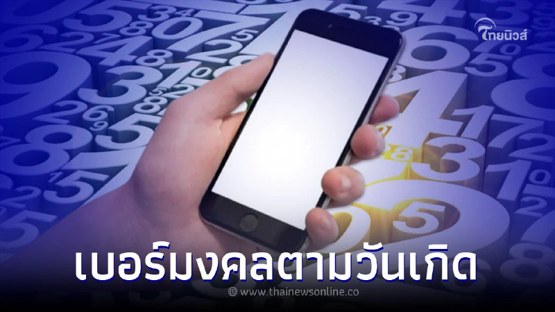 .เบอร์มงคล 2565 เบอร์มงคลตามวันเกิด วิธีเลือกเบอร์มงคลเสริมดวง.