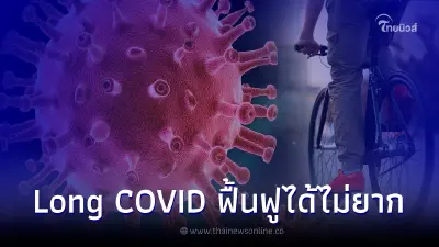เช็กวิธีฟื้นฟูร่างกาย จากอาการลองโควิด (Long COVID) ด้วยการออกกำลังกาย เช็กวิธีฟื้นฟูร่างกาย จากอาการลองโควิด (Long COVID) ด้วยการออกกำลังกาย