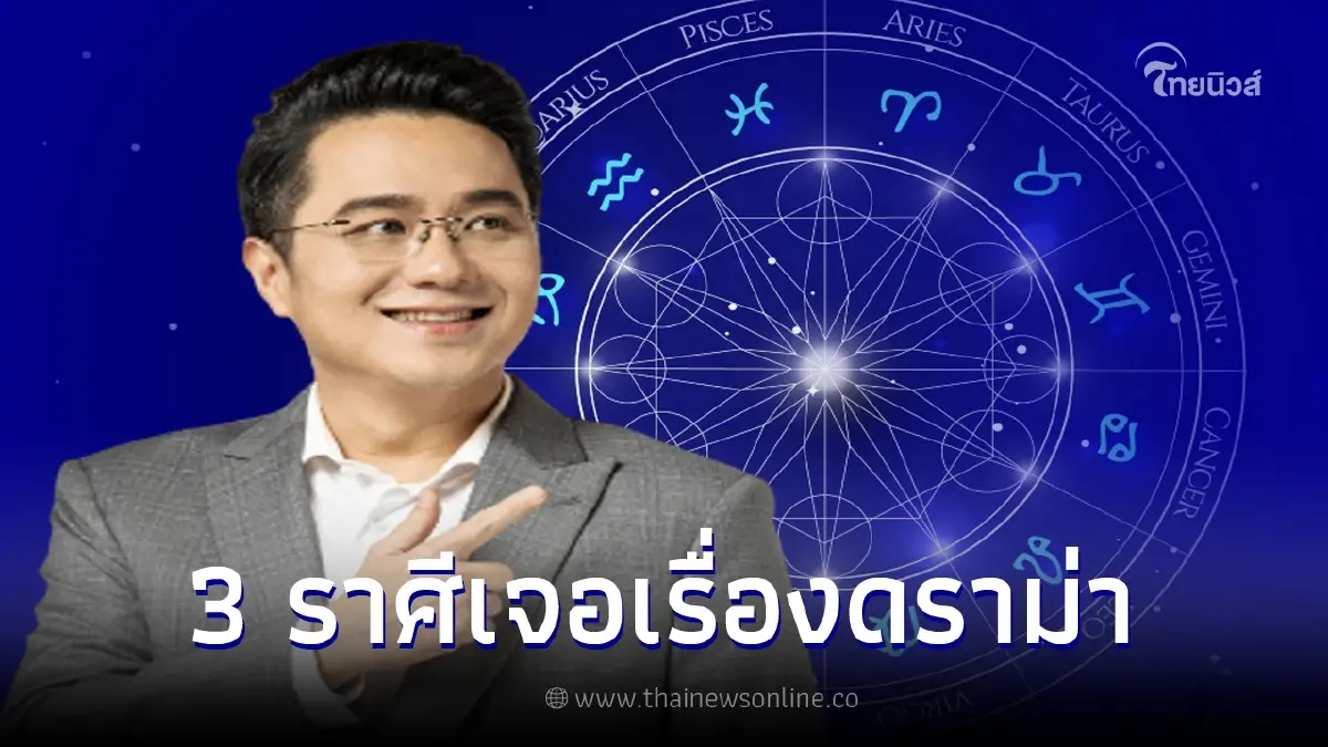 หมอช้าง ทศพร เตือน 3 ราศี เดือน พ.ค. มีเกณฑ์เจอเรื่องดราม่า เรื่องงาน-ความรัก