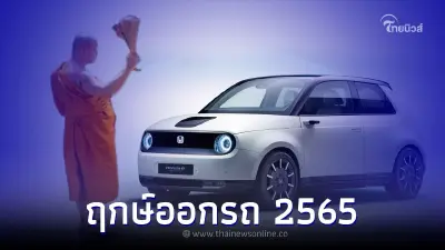 ฤกษ์มงคล ฤกษ์ออกรถ ซื้อรถใหม่ เดือนมิถุนายน ฤกษ์มงคล ฤกษ์ออกรถ ซื้อรถใหม่ เดือนมิถุนายน