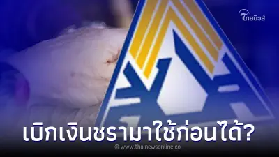 ผู้ส่งเบี้ยประกันสังคม กู้เงินชราภาพมาใช้ก่อนได้ มีการแจงความจริงแล้ว