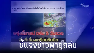กรมอุตุฯ ชี้แจงข่าวลือ ไทยเตรียมรับมือพายุไซโคลน 5 วันรวด