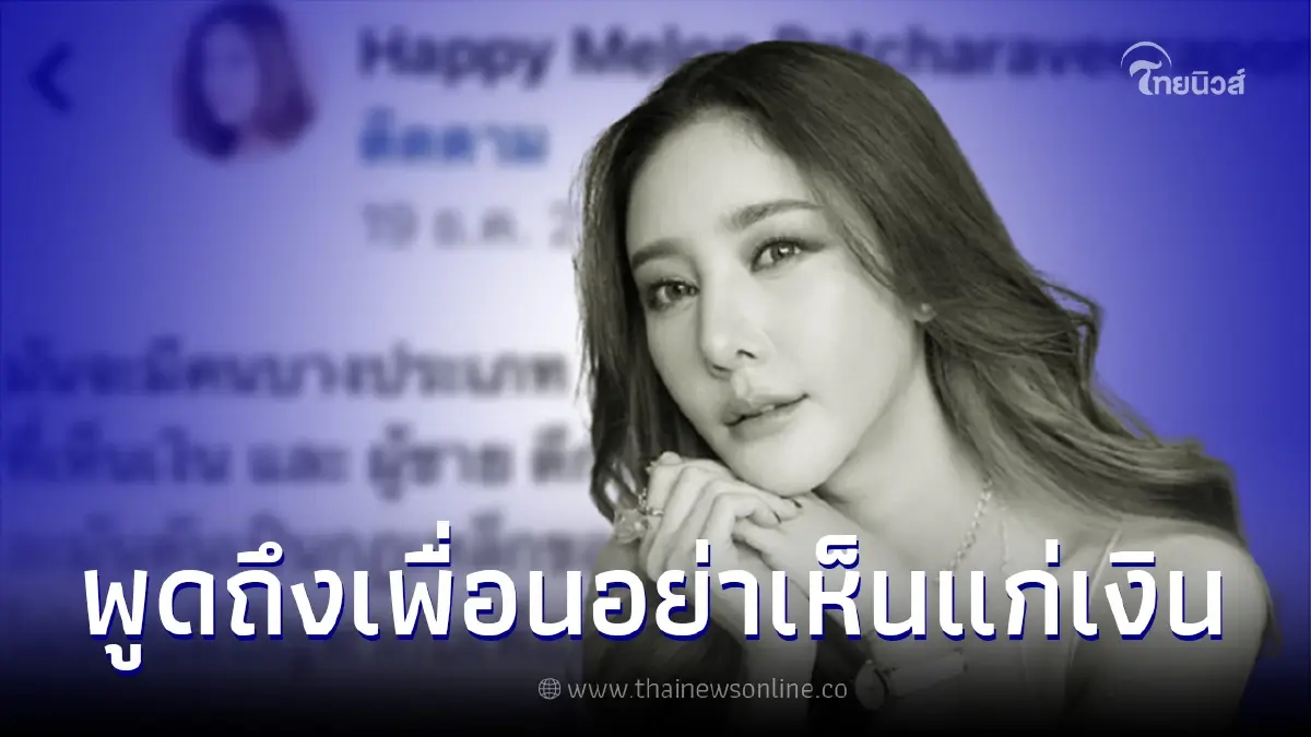 ส่องโพสต์เก่า แตงโม นิดา เคยพูดถึงเรื่องคนที่เห็นเงิน - ผู้ชายดีกว่าเพื่อน ส่องโพสต์เก่า แตงโม นิดา เคยพูดถึงเรื่องคนที่เห็นเงิน - ผู้ชายดีกว่าเพื่อน