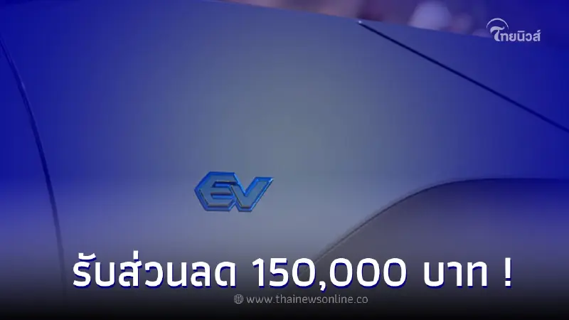 กรมสรรพสามิตอุดหนุนปชช.ซื้อรถยนต์ไฟฟ้า100% รับส่วนลดสูงสุด 150,000 บาท ! กรมสรรพสามิตอุดหนุนปชช.ซื้อรถยนต์ไฟฟ้า100% รับส่วนลดสูงสุด 150,000 บาท !