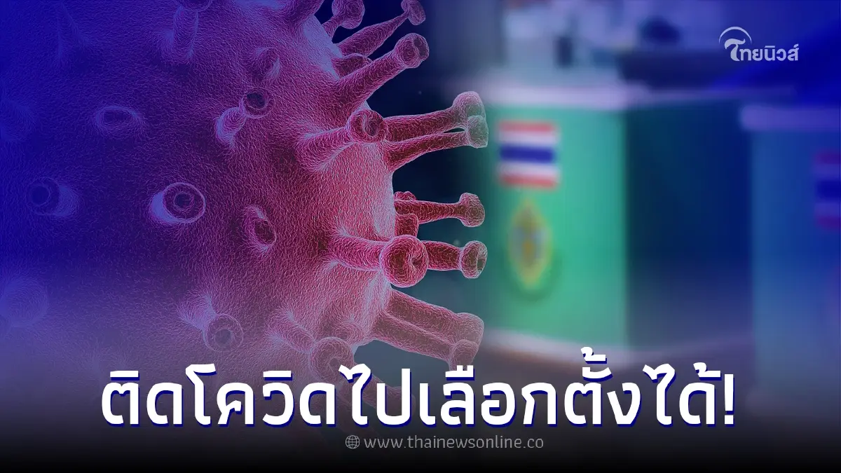ติดโควิด-19 ไป"เลือกตั้งผู้ว่า กทม." ได้ ต้องเตรียมอะไรไปบ้าง มีคำตอบ