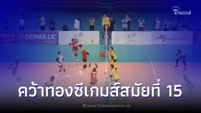 ตบสาวไทย อัดเวียดนามเจ้าภาพหมดสภาพ ท่ามกลางกองเชียร์ดาวทองเต็มสนาม