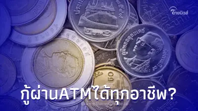 ปล่อยกู้ 3หมื่น ผ่านบัตร ATM ไม่จำกัดอาชีพ ล่าสุด ธ.กรุงไทย แจงความจริงแล้ว