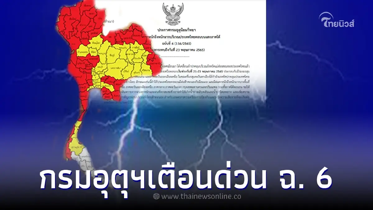 อุตุฯประกาศเตือน ฉ. 6 เผยรายชื่อ 65 จังหวัด "ฝนตกหนักถึงหนักมาก" อุตุฯประกาศเตือน ฉ. 6 เผยรายชื่อ 65 จังหวัด "ฝนตกหนักถึงหนักมาก"