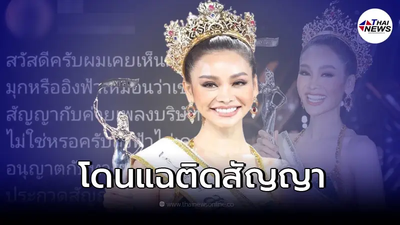 "อิงฟ้า วราหะ" มิสแกรนด์ไทยแลนด์ 2022 โดนแฉยับหลังได้รับตำแหน่ง "อิงฟ้า วราหะ" มิสแกรนด์ไทยแลนด์ 2022 โดนแฉยับหลังได้รับตำแหน่ง