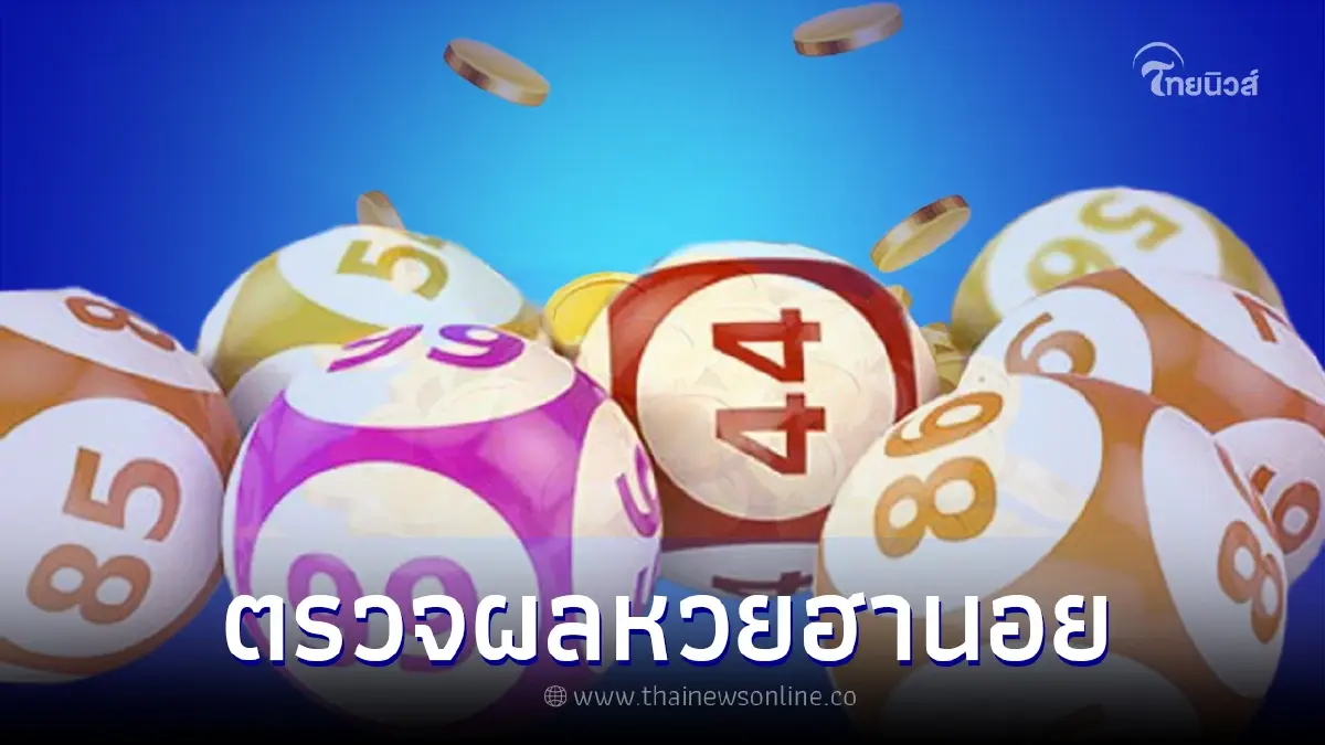 ผลหวยฮานอยล่าสุด ตรวจผลหวยฮานอย 25/5/65 หวยฮานอยวันนี้ออกอะไรบ้าง ผลหวยฮานอยล่าสุด ตรวจผลหวยฮานอย 25/5/65 หวยฮานอยวันนี้ออกอะไรบ้าง