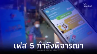 มีลุ้น "คนละครึ่งเฟส 5" นายกฯแย้ม อยู่ระหว่างการพิจารณา